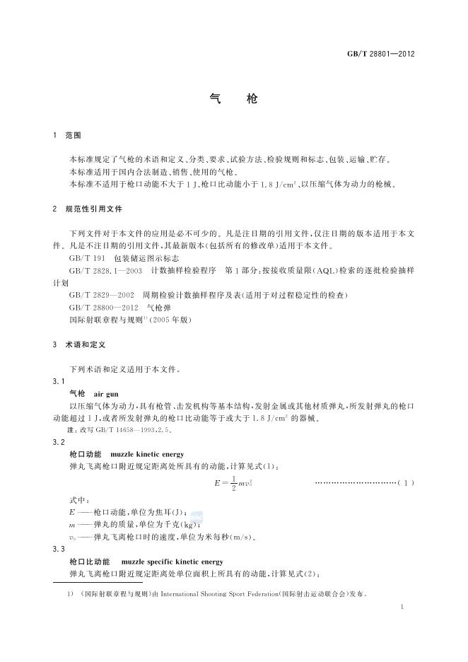 GB/T 28801-2012 标准预览