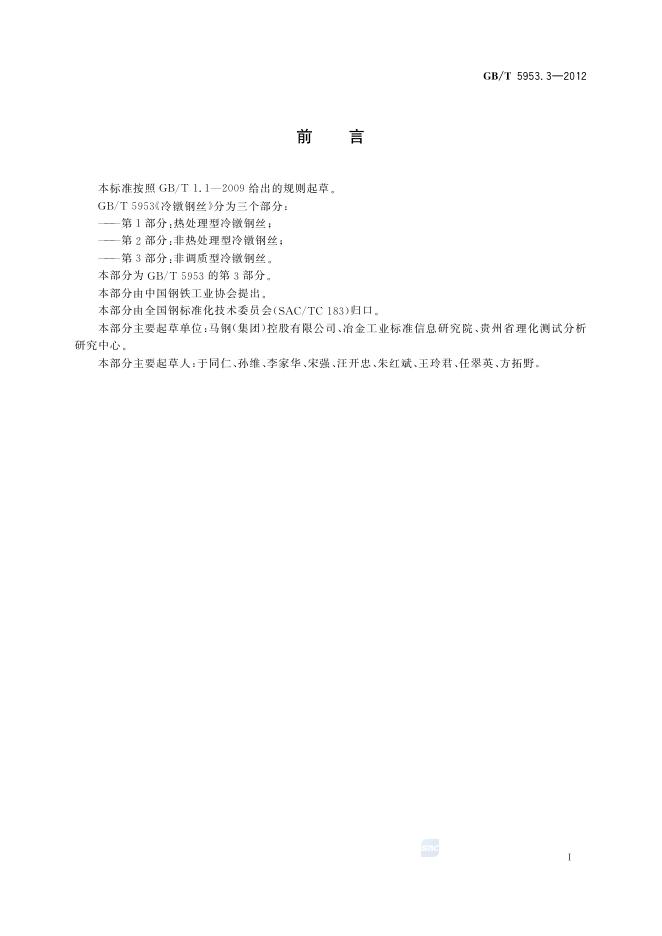 GB/T 5953.3-2012 标准预览
