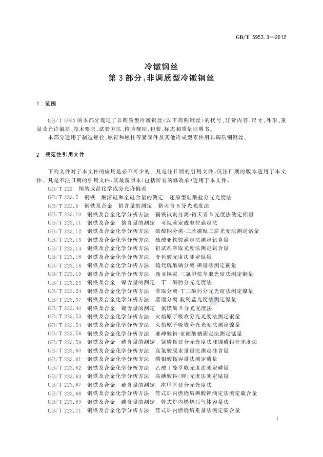 GB/T 5953.3-2012 标准预览