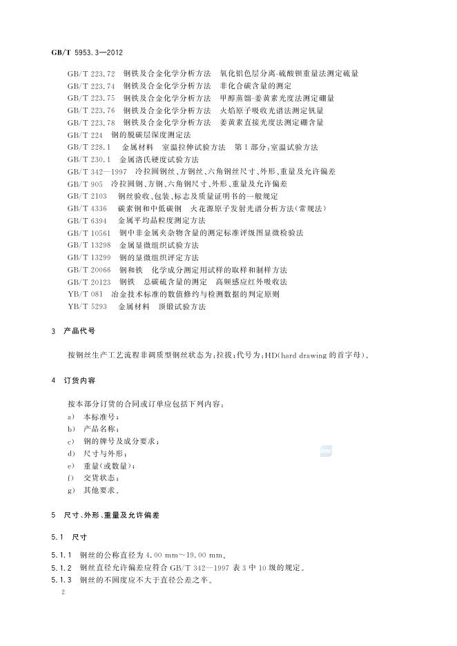 GB/T 5953.3-2012 标准预览