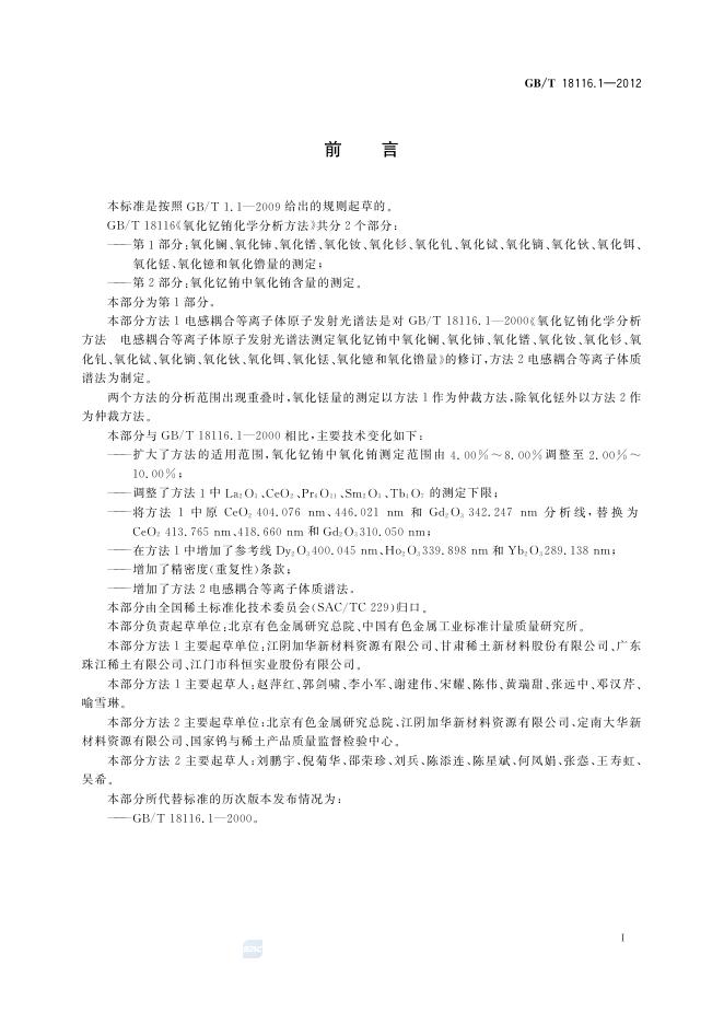GB/T 18116.1-2012 标准预览