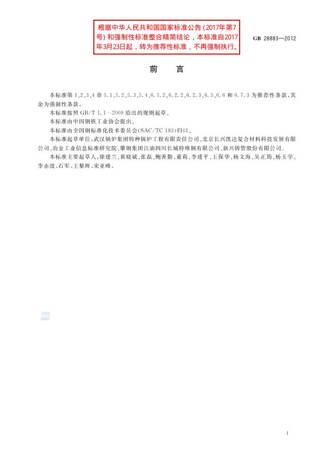 GB/T 28883-2012 标准预览