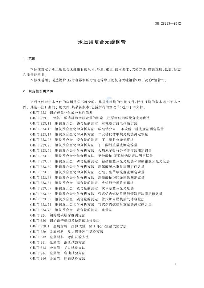 GB/T 28883-2012 标准预览