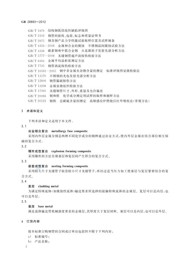GB/T 28883-2012 标准预览