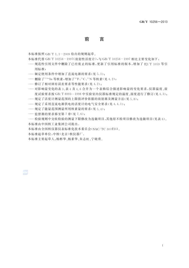 GB/T 10256-2013 标准预览