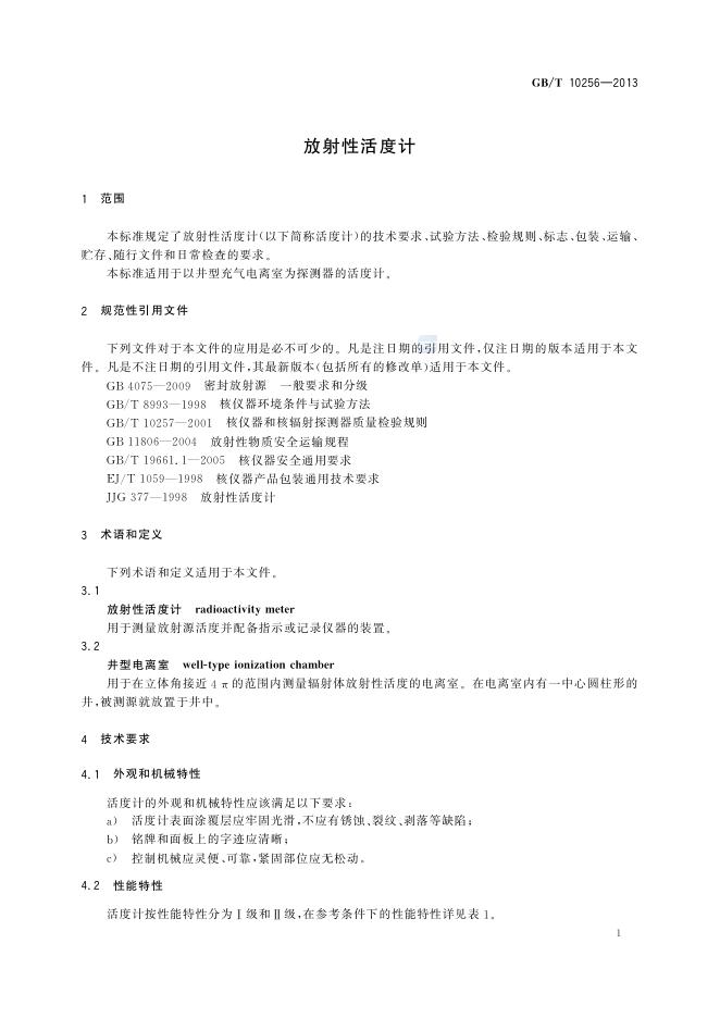 GB/T 10256-2013 标准预览