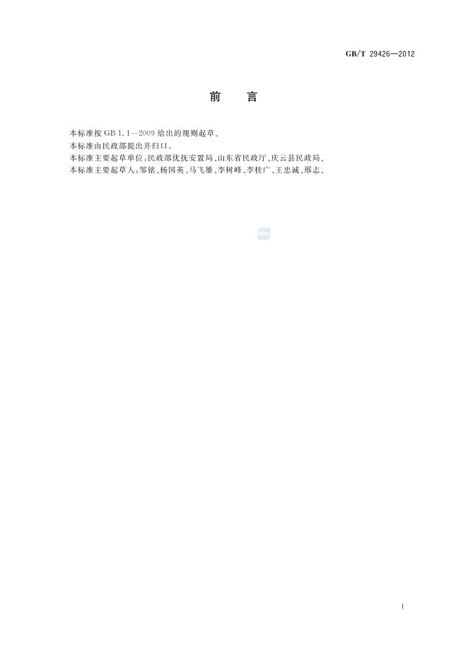 GB/T 29426-2012 标准预览