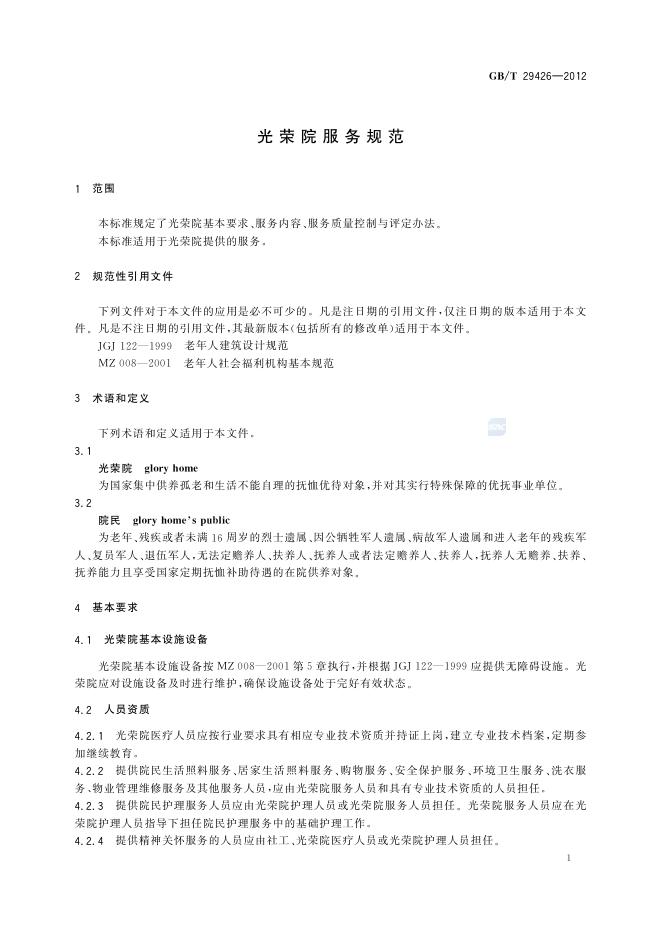 GB/T 29426-2012 标准预览