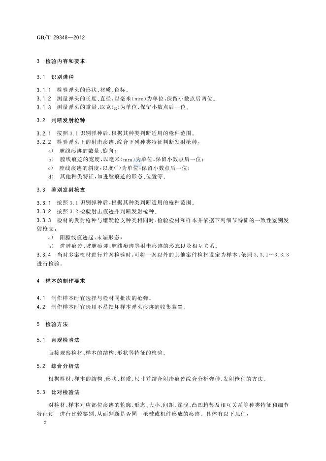 GB/T 29348-2012 标准预览