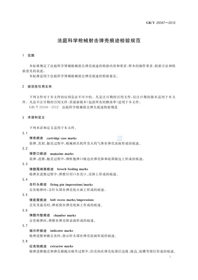 GB/T 29347-2012 标准预览