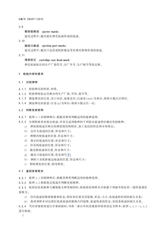 GB/T 29347-2012 标准预览