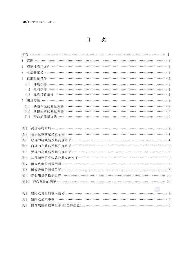 GB/T 22181.23-2012 标准预览