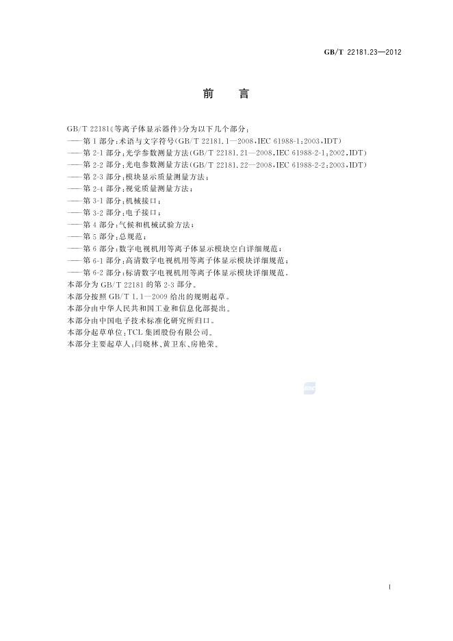 GB/T 22181.23-2012 标准预览