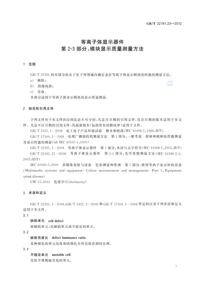 GB/T 22181.23-2012 标准预览