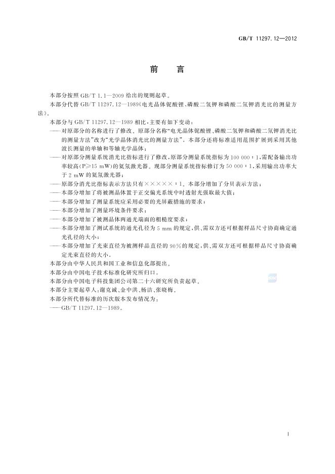 GB/T 11297.12-2012 标准预览