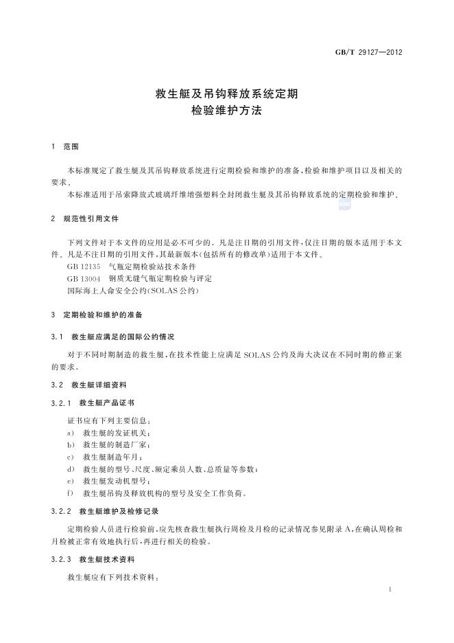 GB/T 29127-2012 标准预览