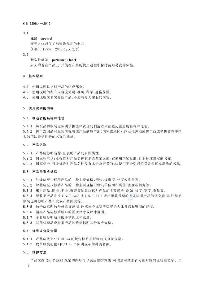 GB/T 5296.4-2012 标准预览