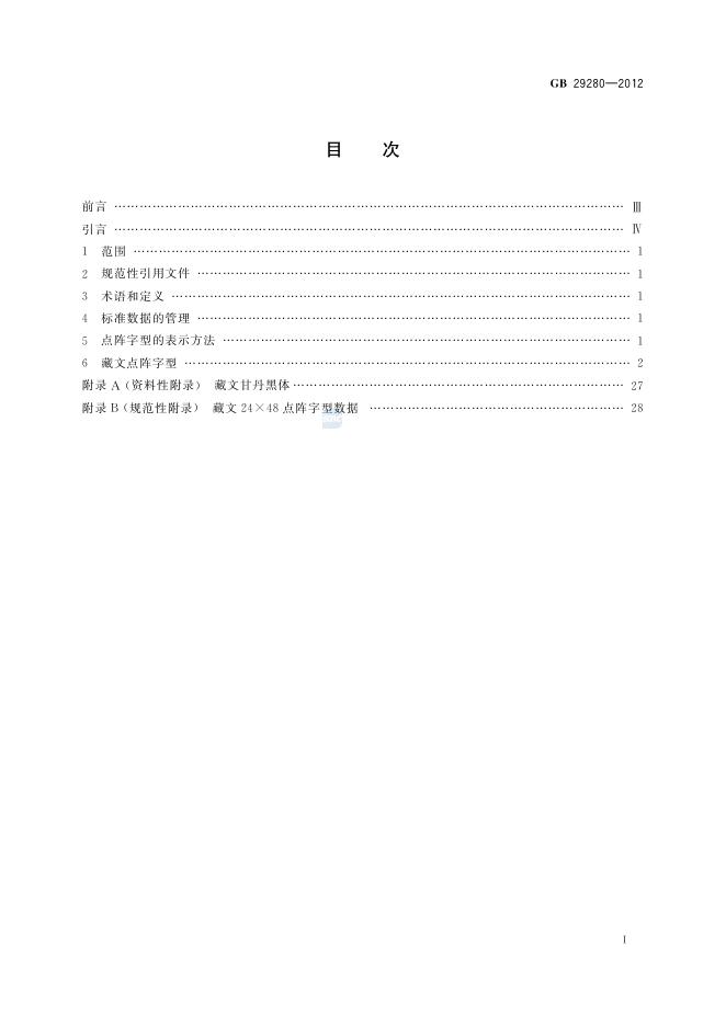 GB/T 29280-2012 标准预览