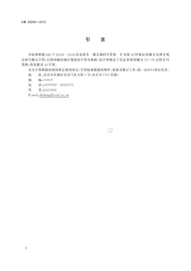 GB/T 29280-2012 标准预览