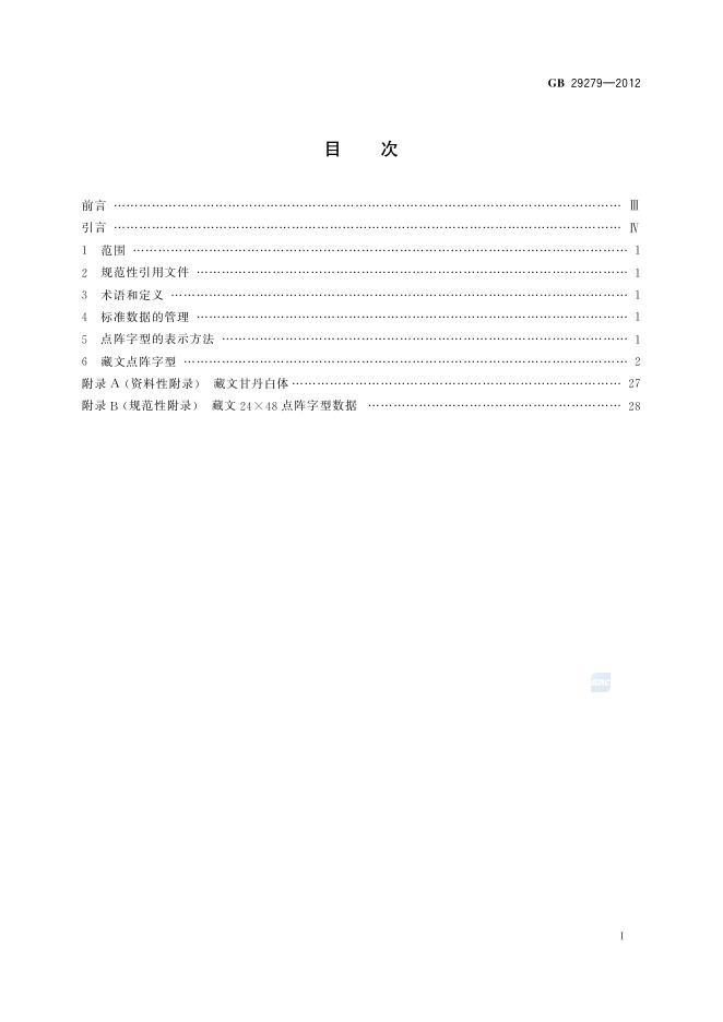 GB/T 29279-2012 标准预览