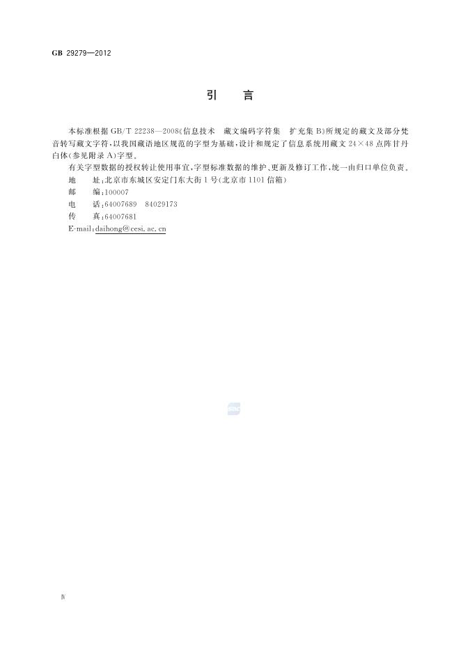 GB/T 29279-2012 标准预览