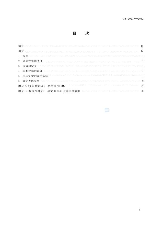 GB/T 29277-2012 标准预览
