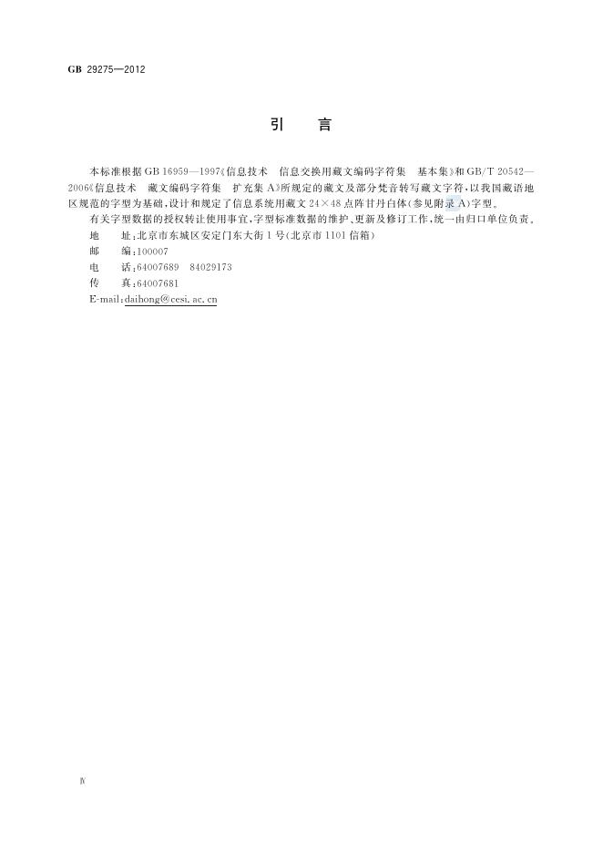 GB/T 29275-2012 标准预览