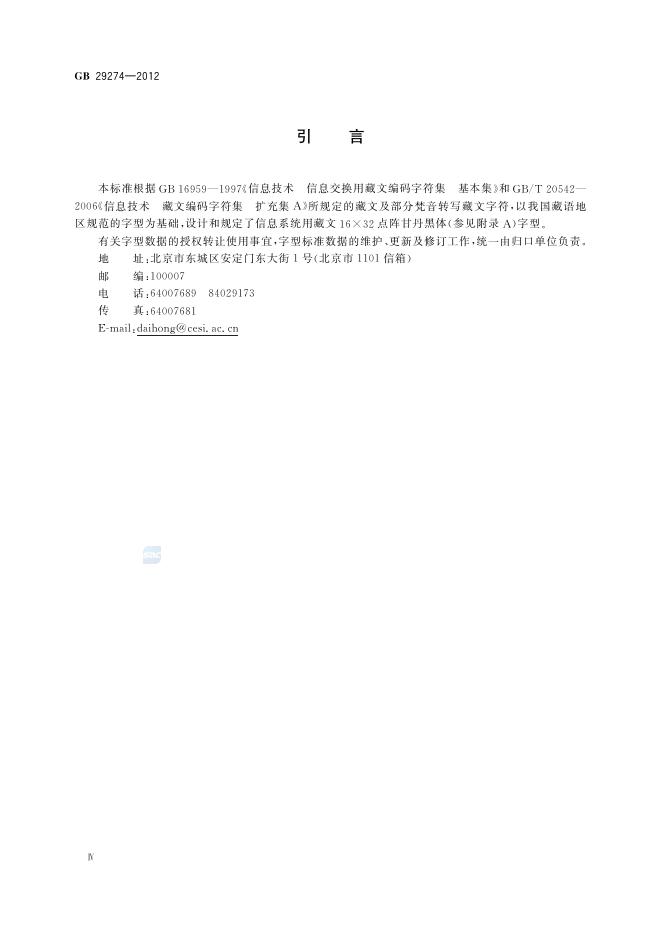 GB/T 29274-2012 标准预览