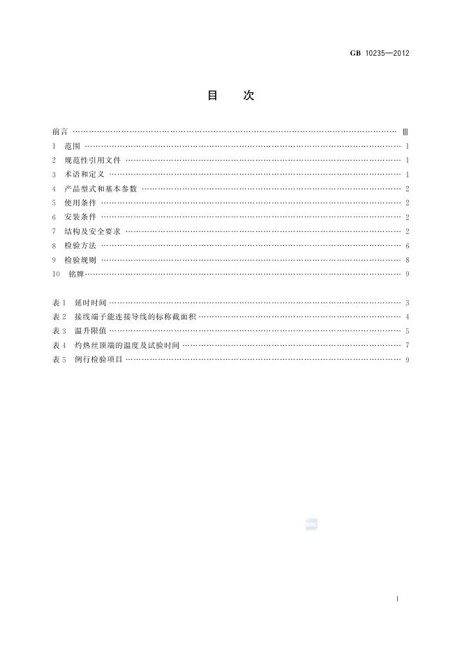 GB/T 10235-2012 标准预览
