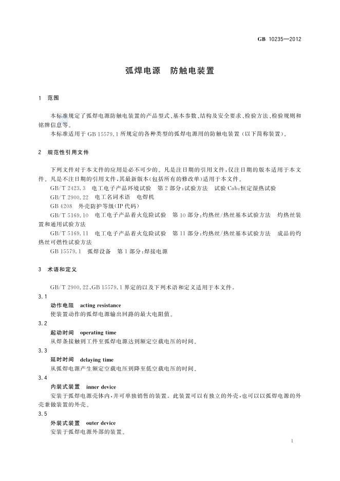 GB/T 10235-2012 标准预览