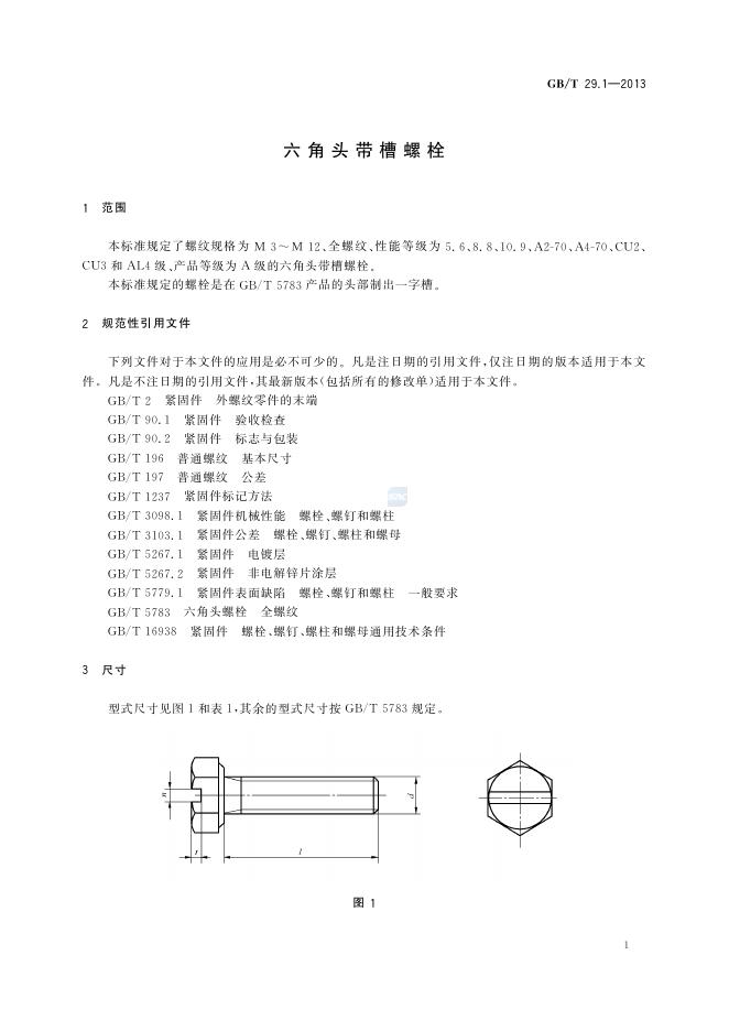 GB/T 29.1-2013 标准预览