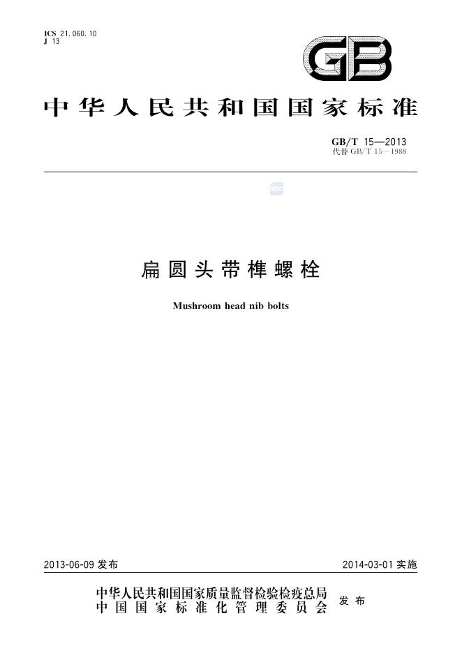 GB/T 15-2013 标准预览