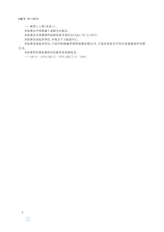 GB/T 15-2013 标准预览