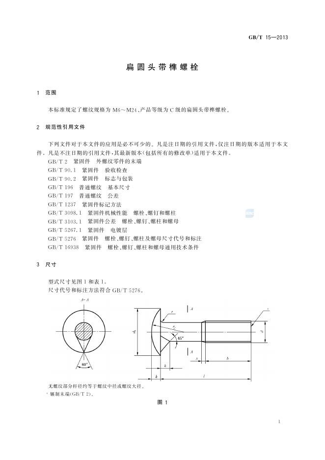 GB/T 15-2013 标准预览