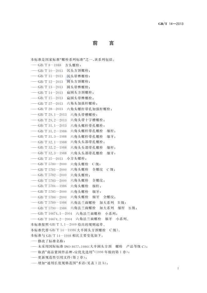 GB/T 14-2013 标准预览