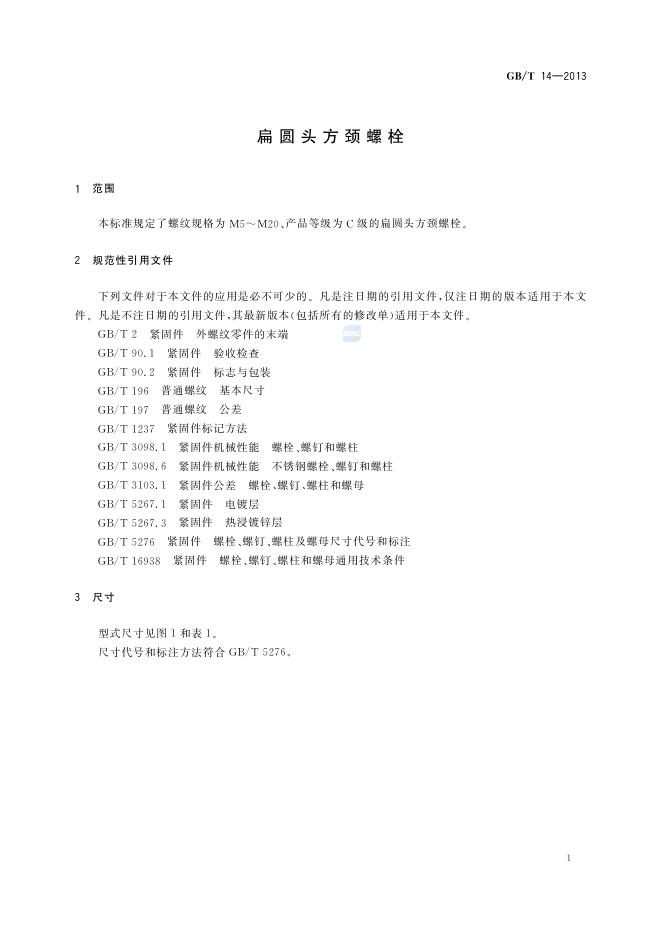 GB/T 14-2013 标准预览