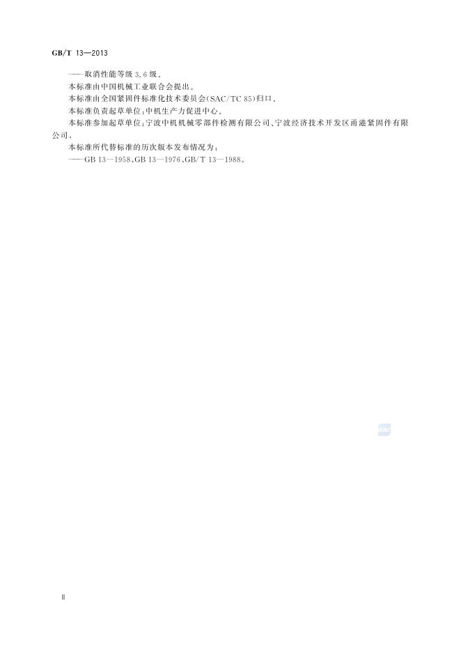 GB/T 13-2013 标准预览