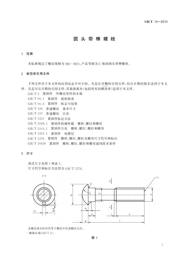 GB/T 13-2013 标准预览