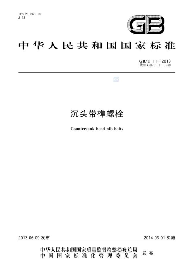 GB/T 11-2013 标准预览