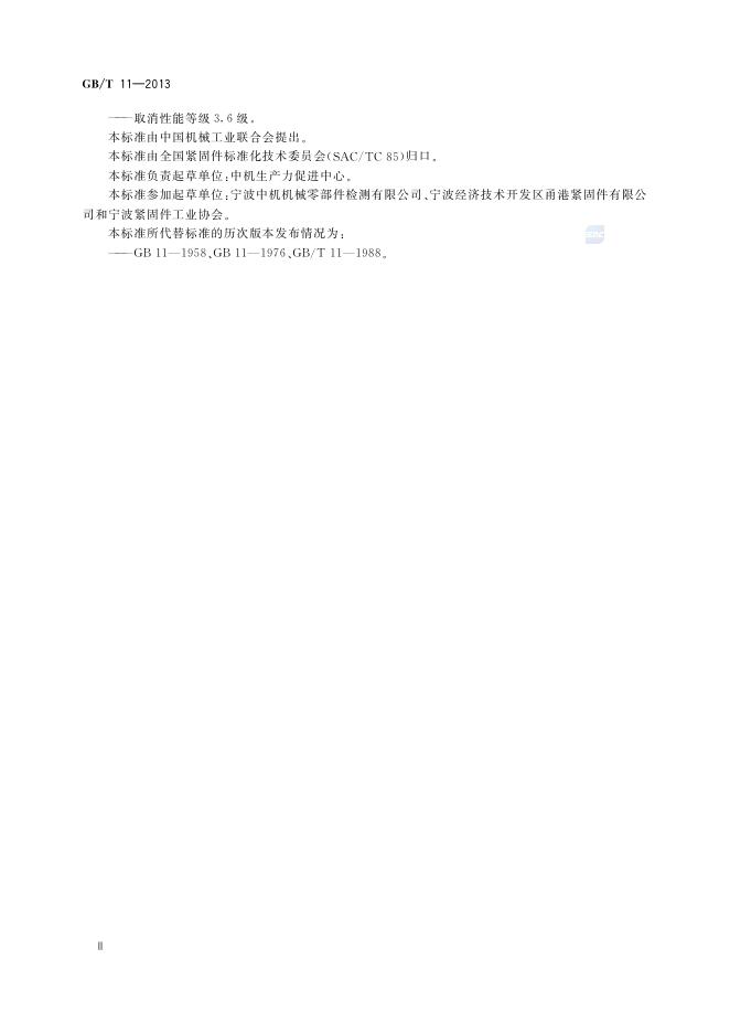 GB/T 11-2013 标准预览