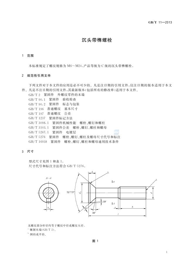 GB/T 11-2013 标准预览
