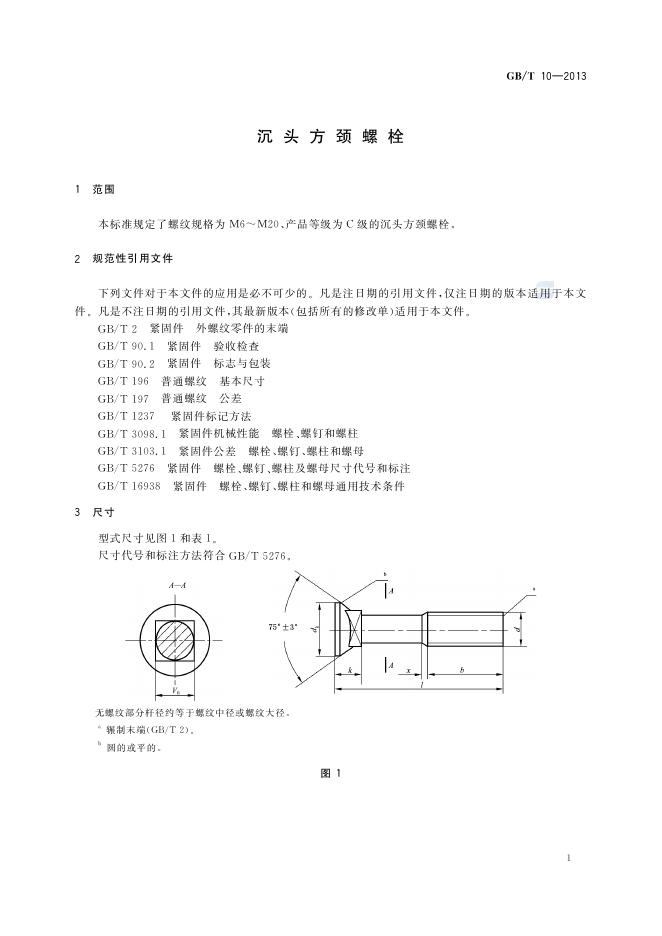 GB/T 10-2013 标准预览