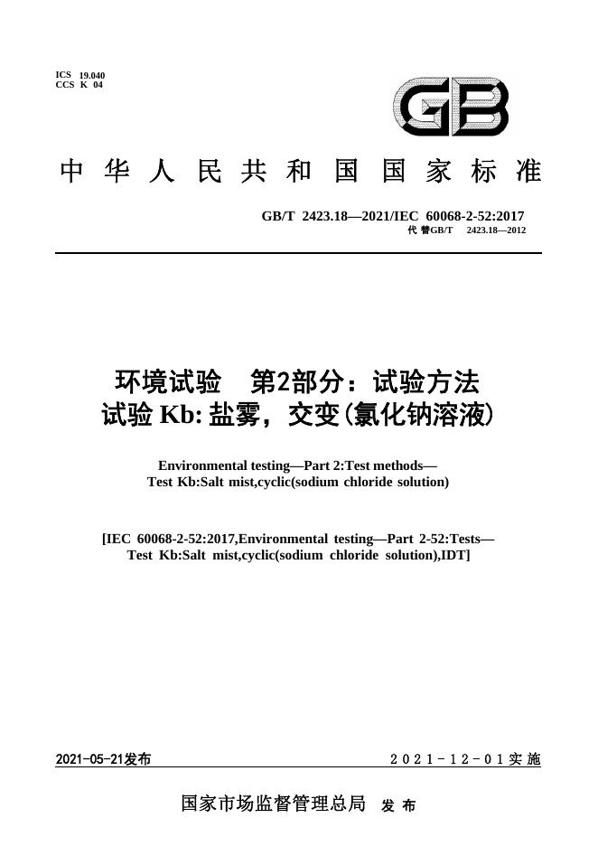 GB/T 2423.18-2021 标准预览