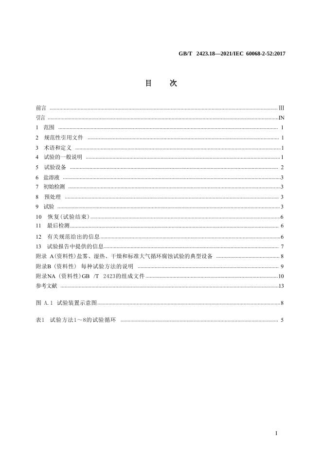 GB/T 2423.18-2021 标准预览