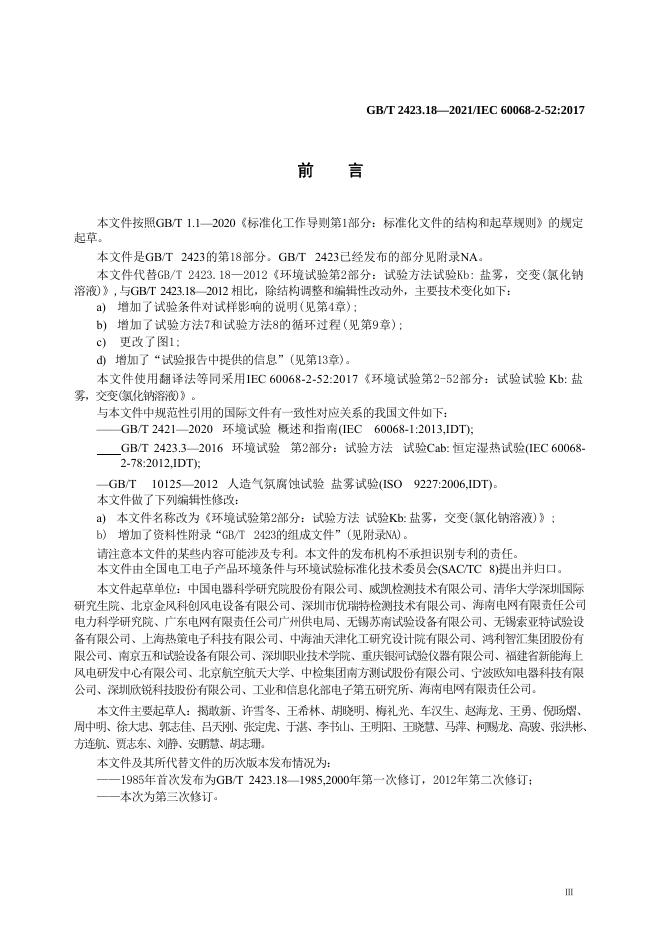 GB/T 2423.18-2021 标准预览