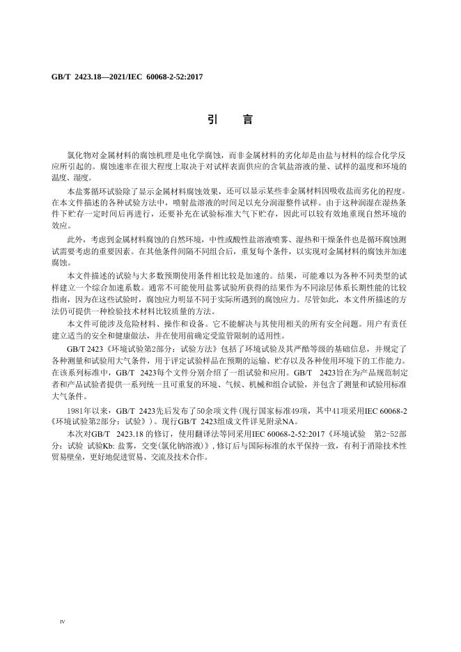 GB/T 2423.18-2021 标准预览