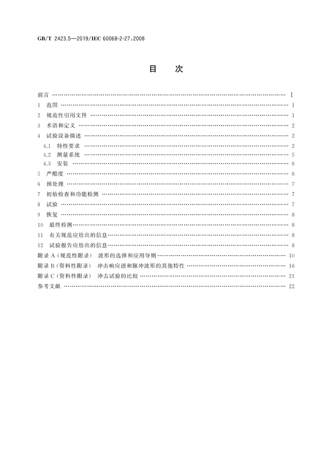 GB/T 2423.5-2019 标准预览
