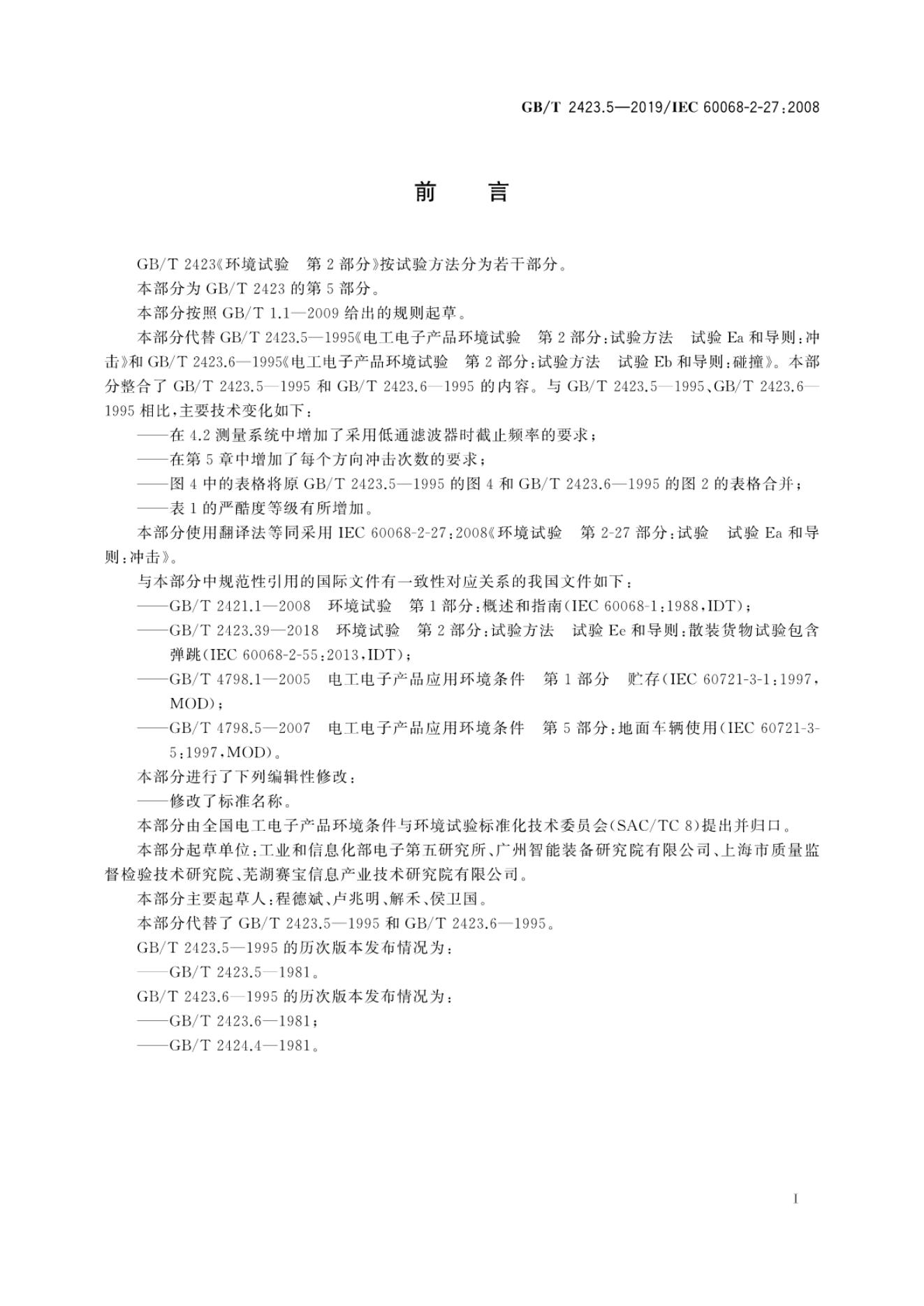GB/T 2423.5-2019 标准预览