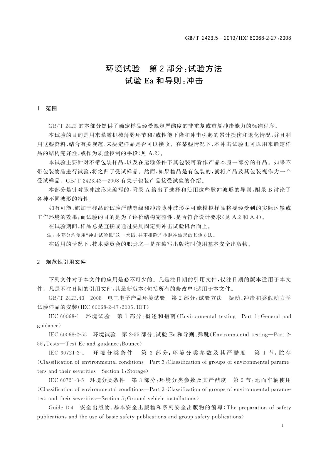 GB/T 2423.5-2019 标准预览