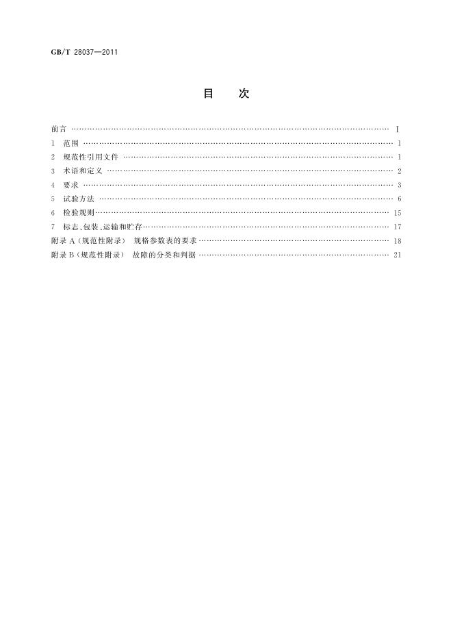 GB/T 28037-2011 标准预览